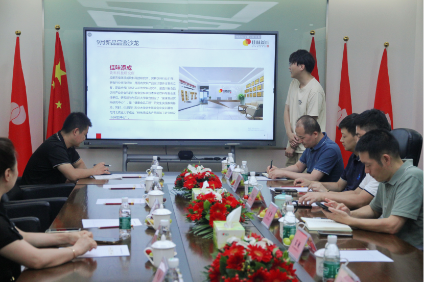 佳味添成2024年9月新品創新沙龍&產品推薦會成功舉辦